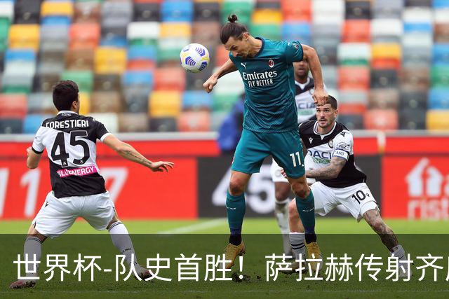 世界杯-队史首胜！萨拉赫传射齐库建功 埃及3-1新西兰升至榜首