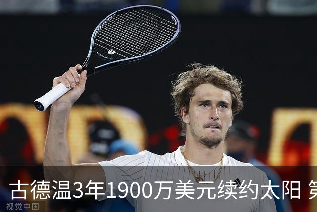古德温3年1900万美元续约太阳 第3年为球员选项